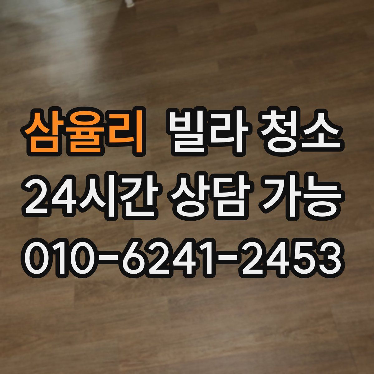 삼율리 빌라 청소