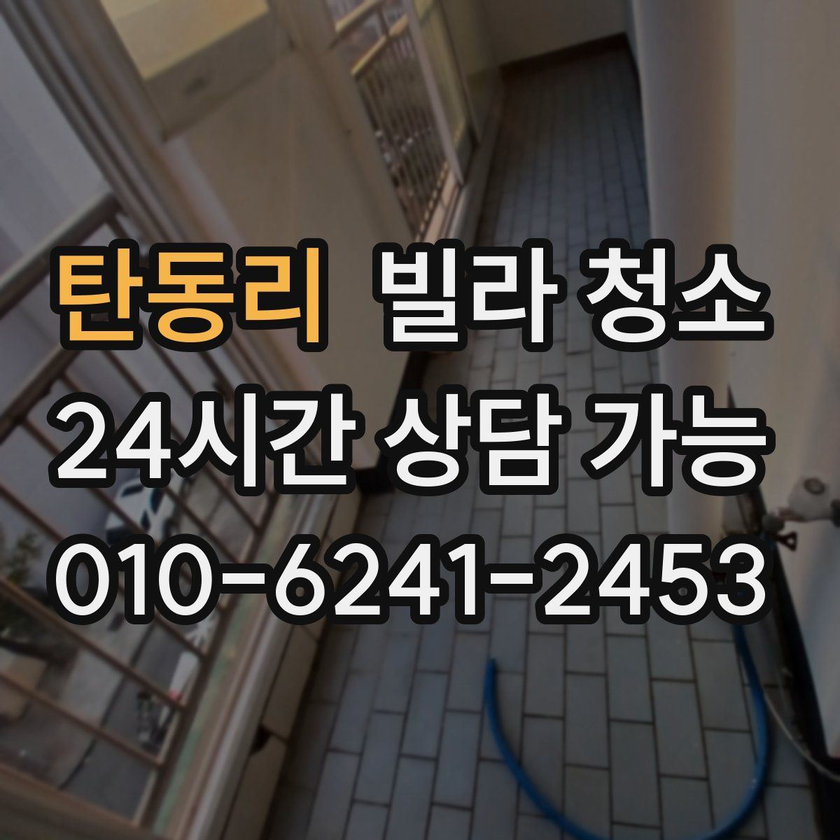 탄동리 빌라 청소