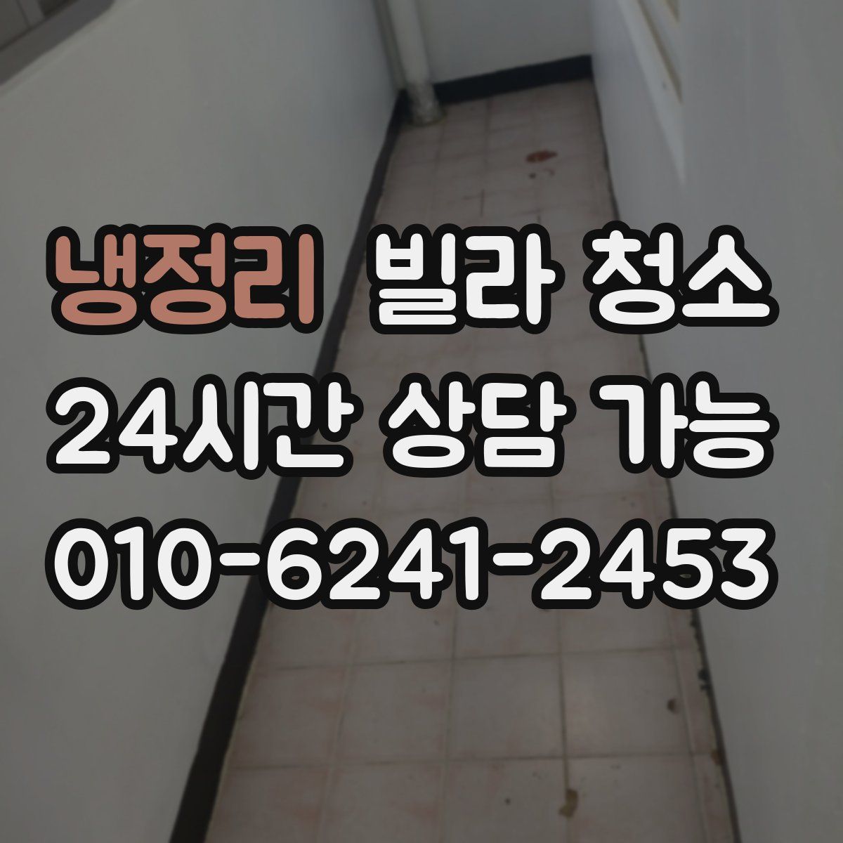 냉정리 빌라 청소