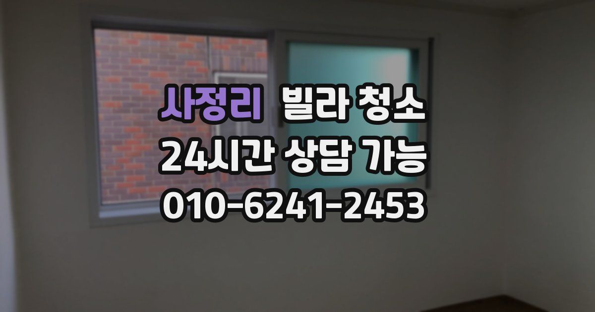 사정리 빌라 청소