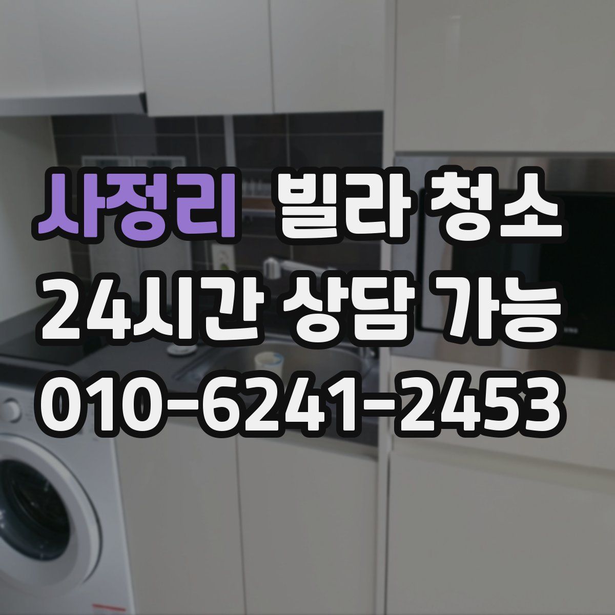 사정리 빌라 청소