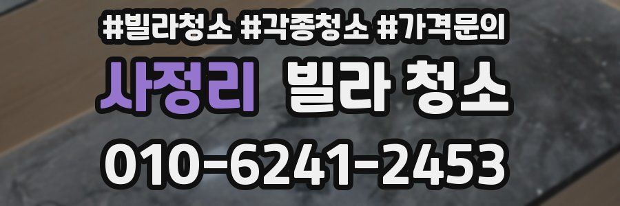 사정리 빌라 청소