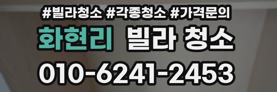 화현리 빌라 청소