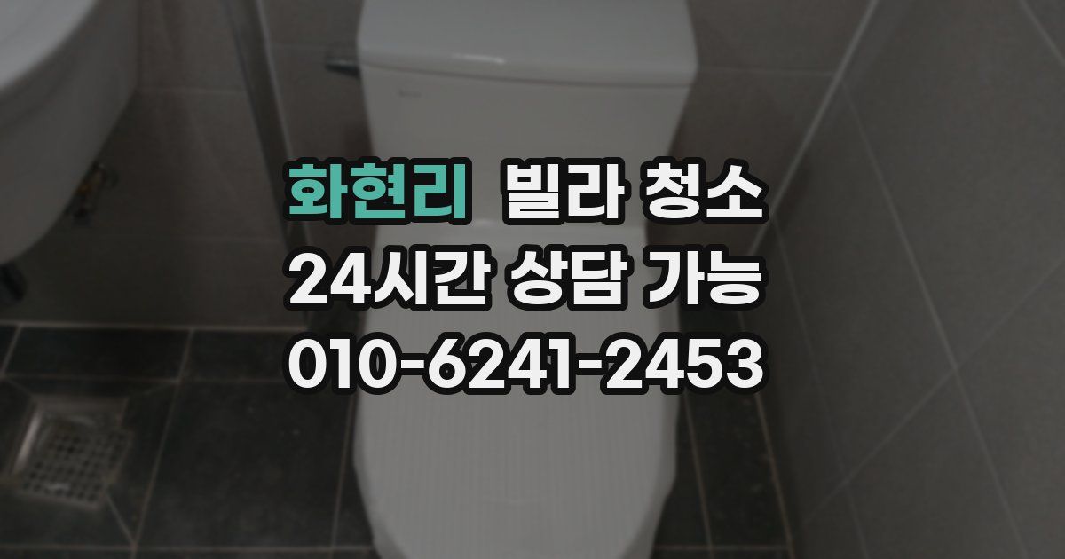 화현리 빌라 청소