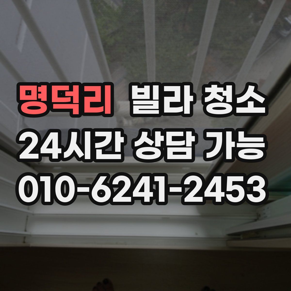 명덕리 빌라 청소