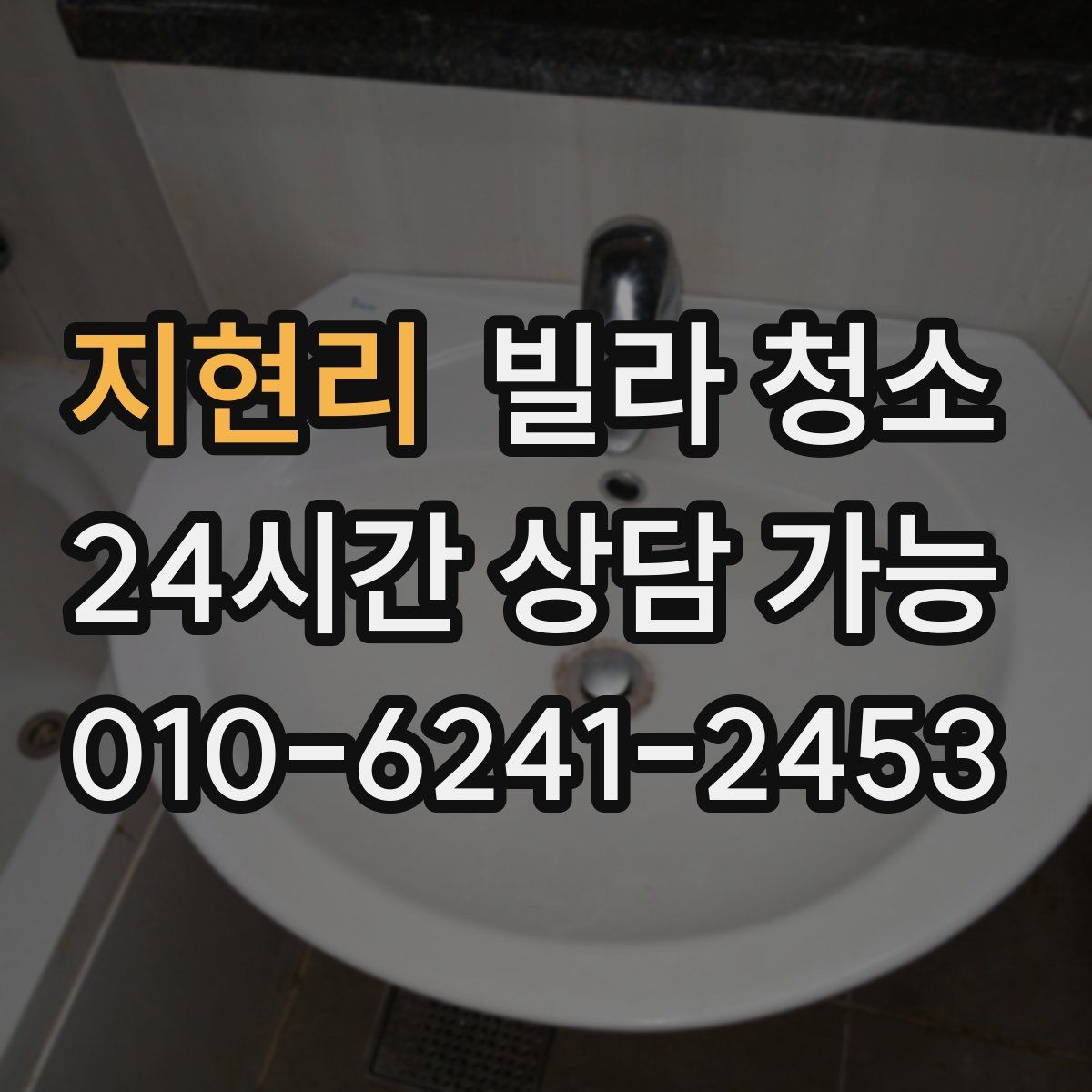 지현리 빌라 청소