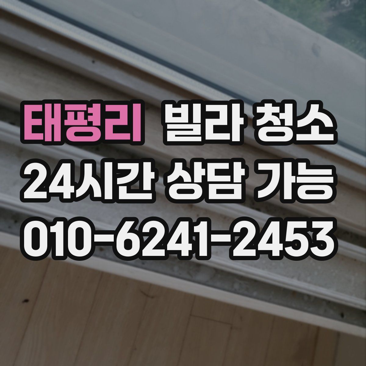 태평리 빌라 청소