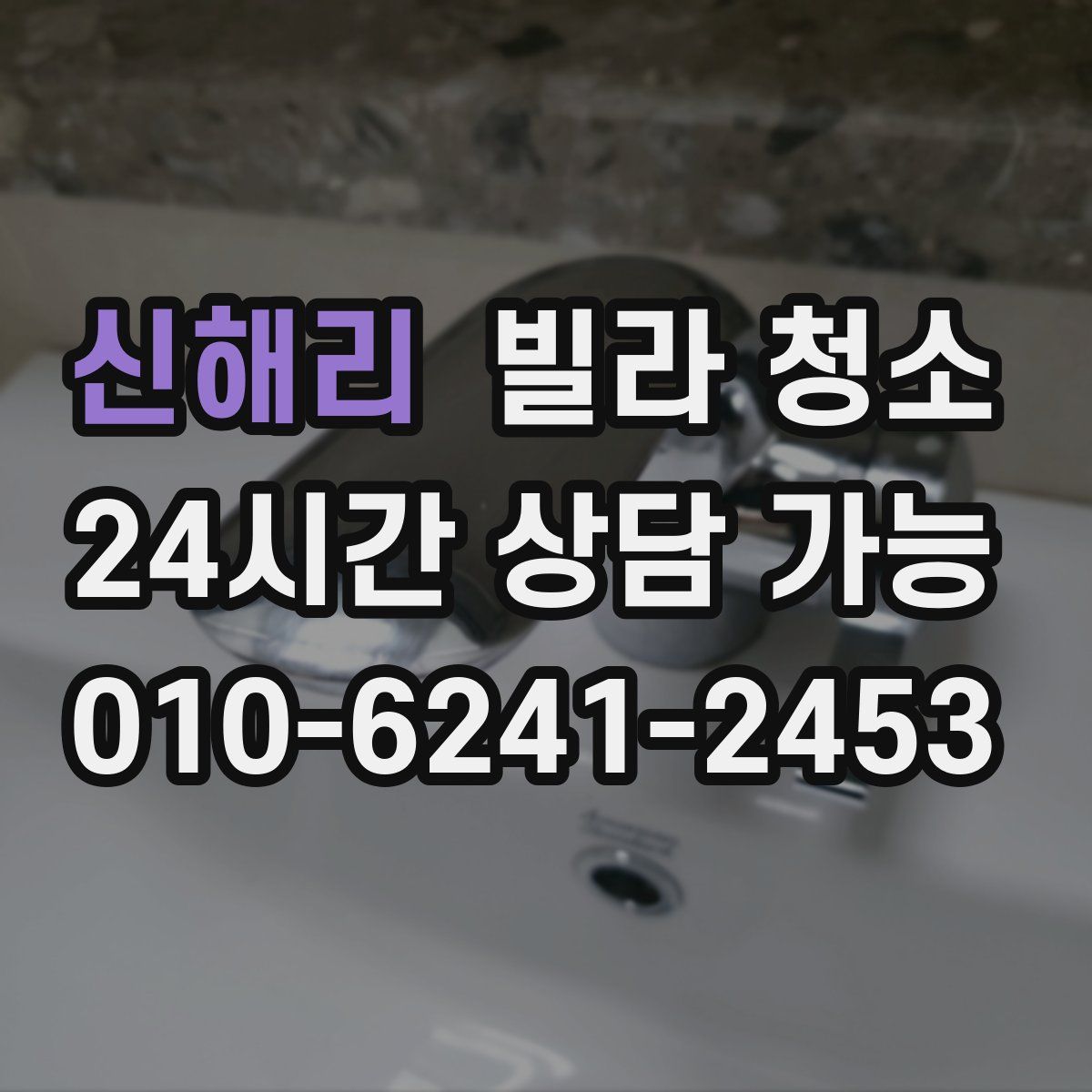 신해리 빌라 청소