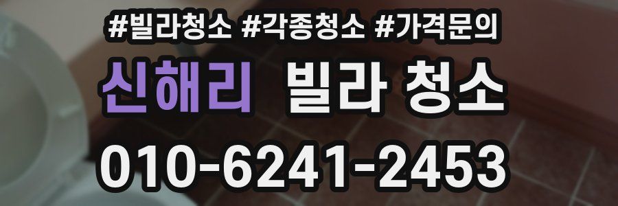 신해리 빌라 청소