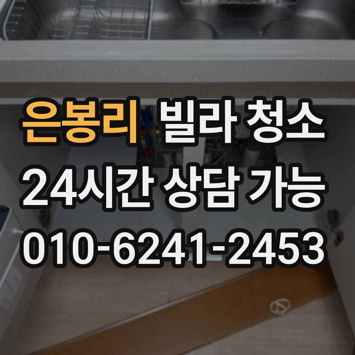 은봉리 빌라 청소