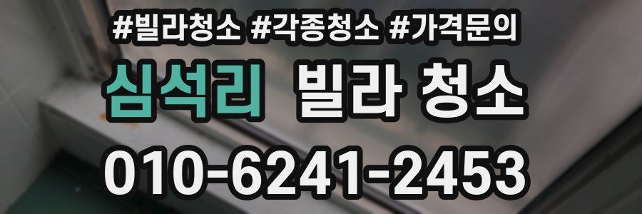 심석리 빌라 청소