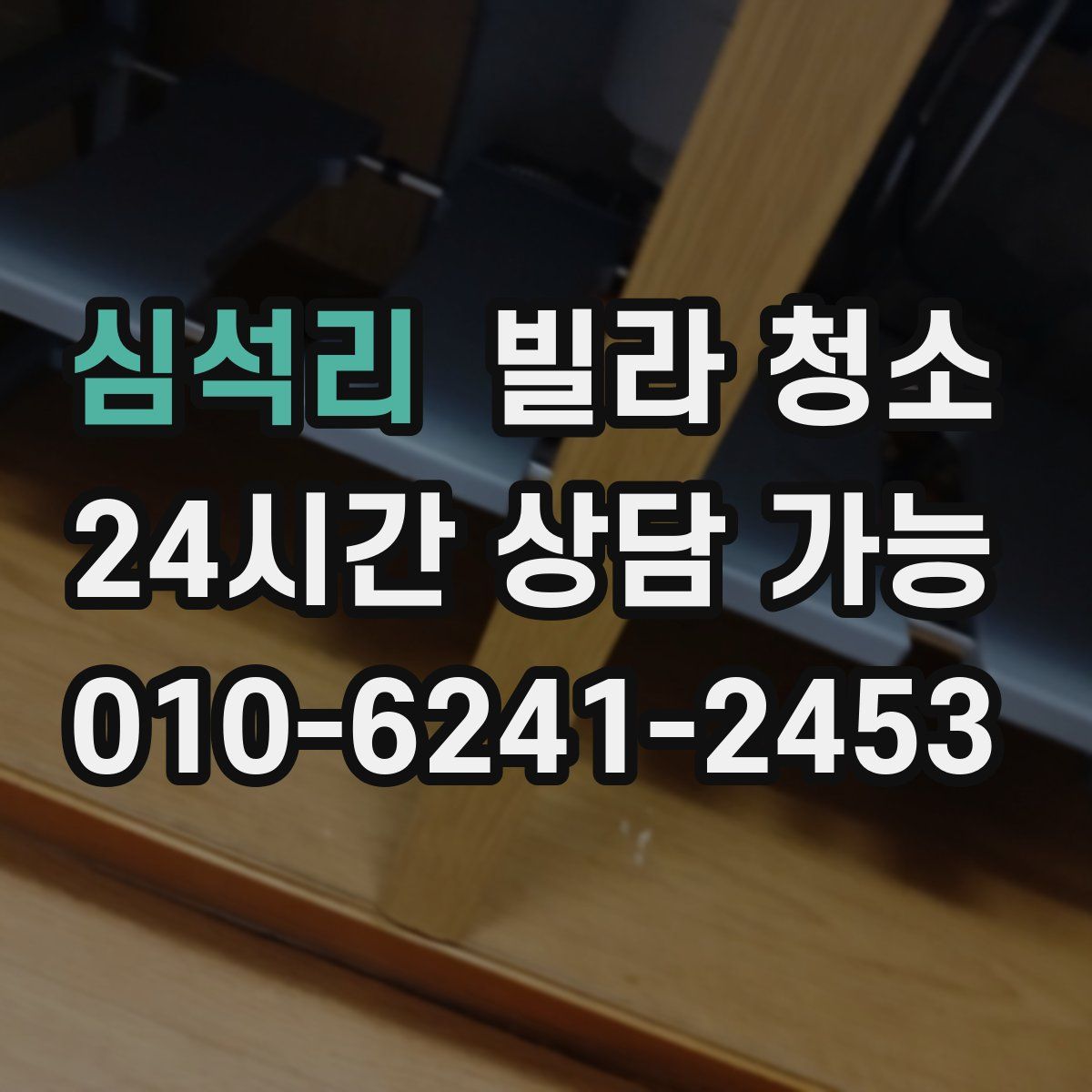 심석리 빌라 청소