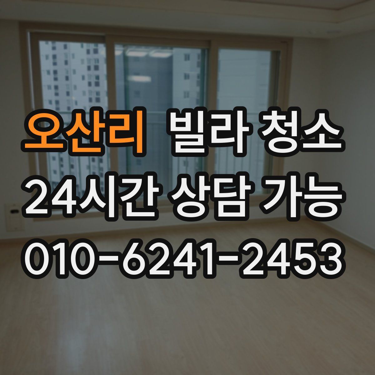 오산리 빌라 청소