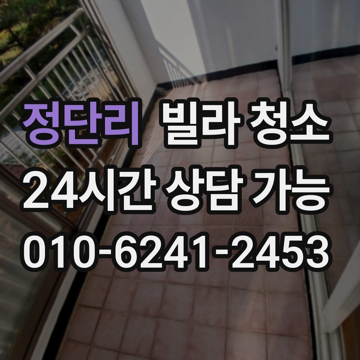 정단리 빌라 청소