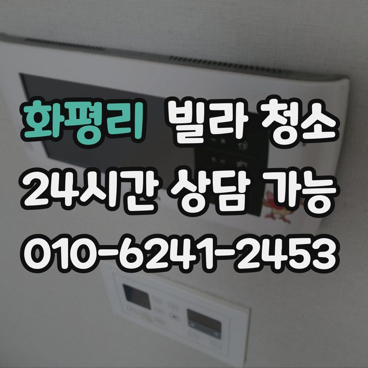 화평리 빌라 청소