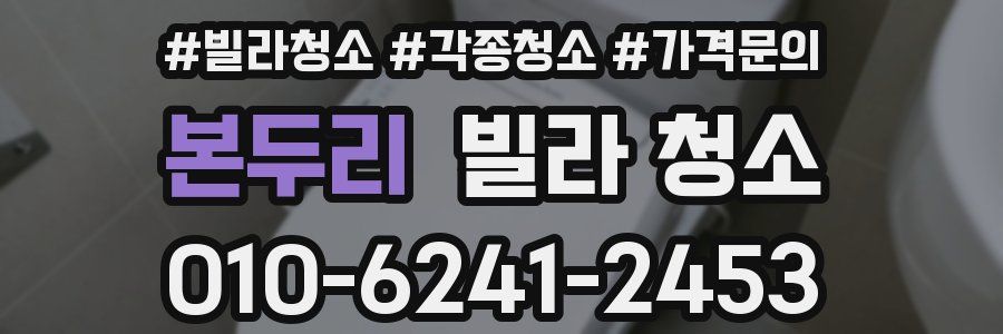 본두리 빌라 청소