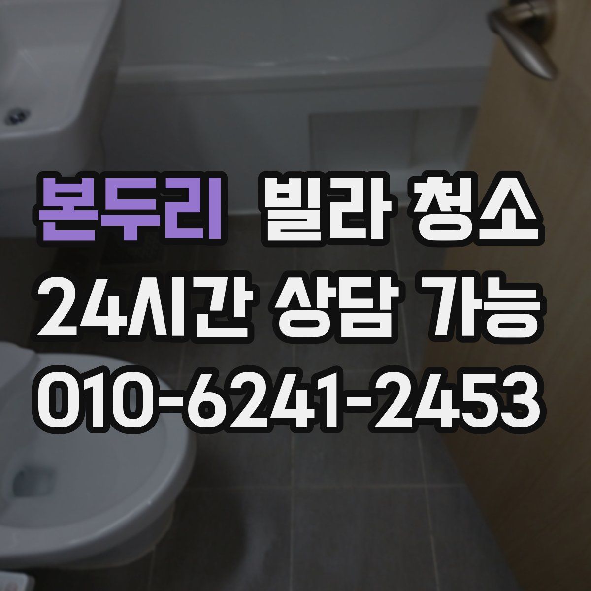 본두리 빌라 청소