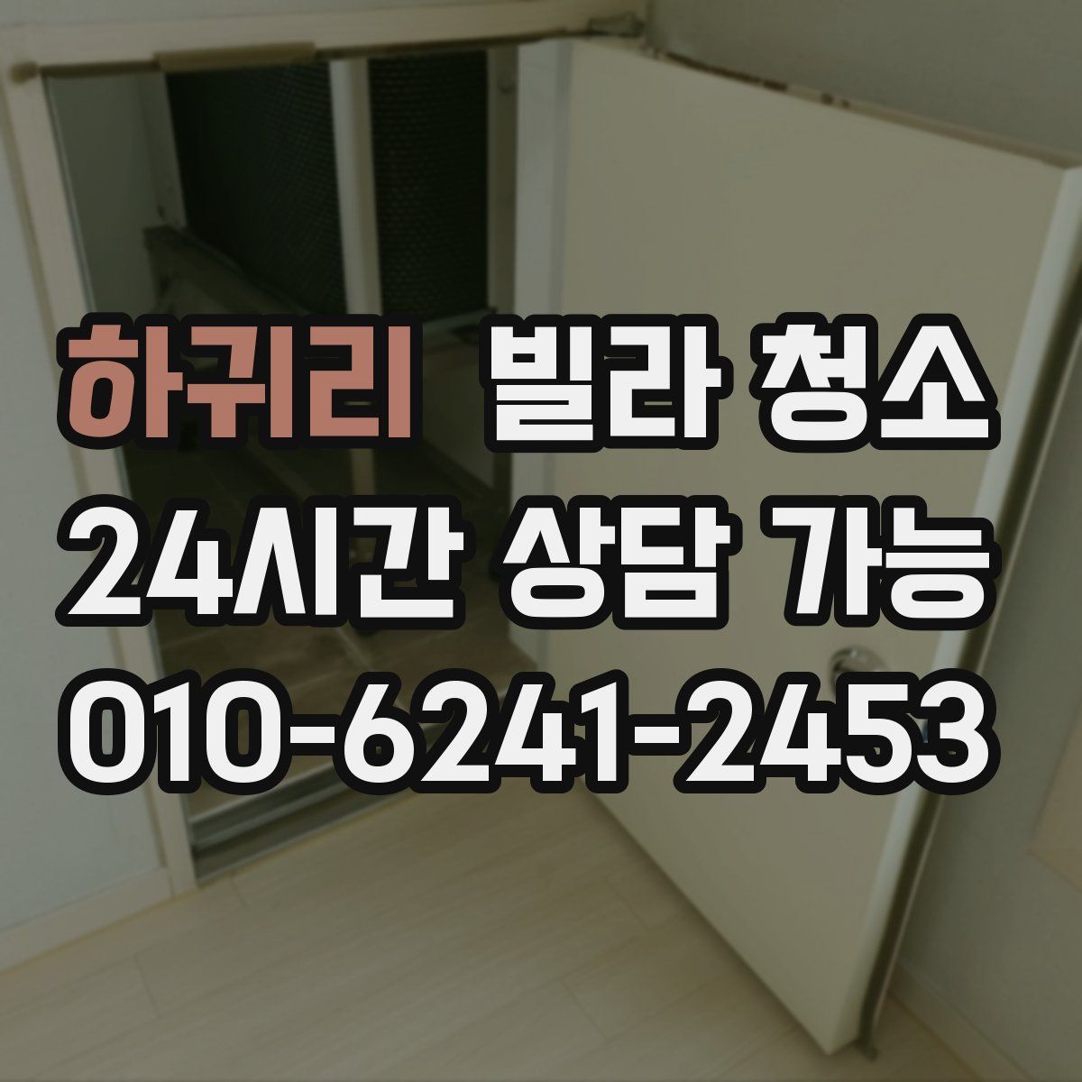 하귀리 빌라 청소