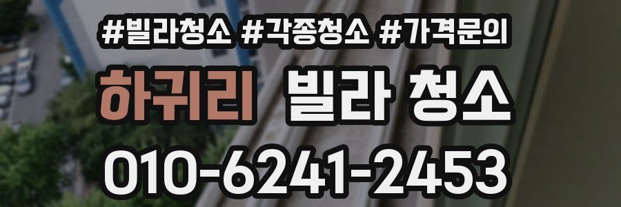 하귀리 빌라 청소