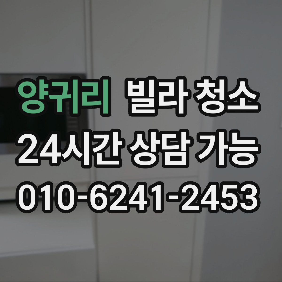 양귀리 빌라 청소