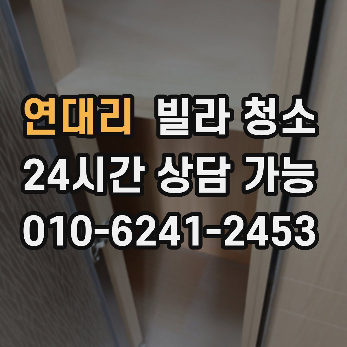 연대리 빌라 청소