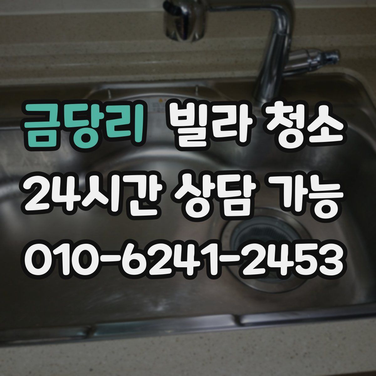 금당리 빌라 청소