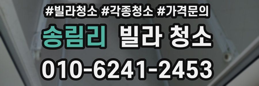 송림리 빌라 청소