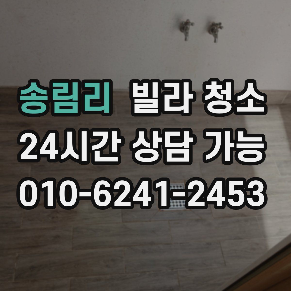 송림리 빌라 청소