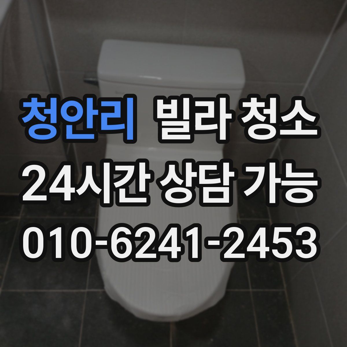 청안리 빌라 청소