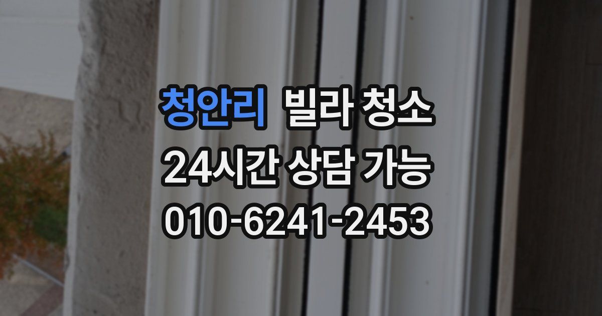 청안리 빌라 청소