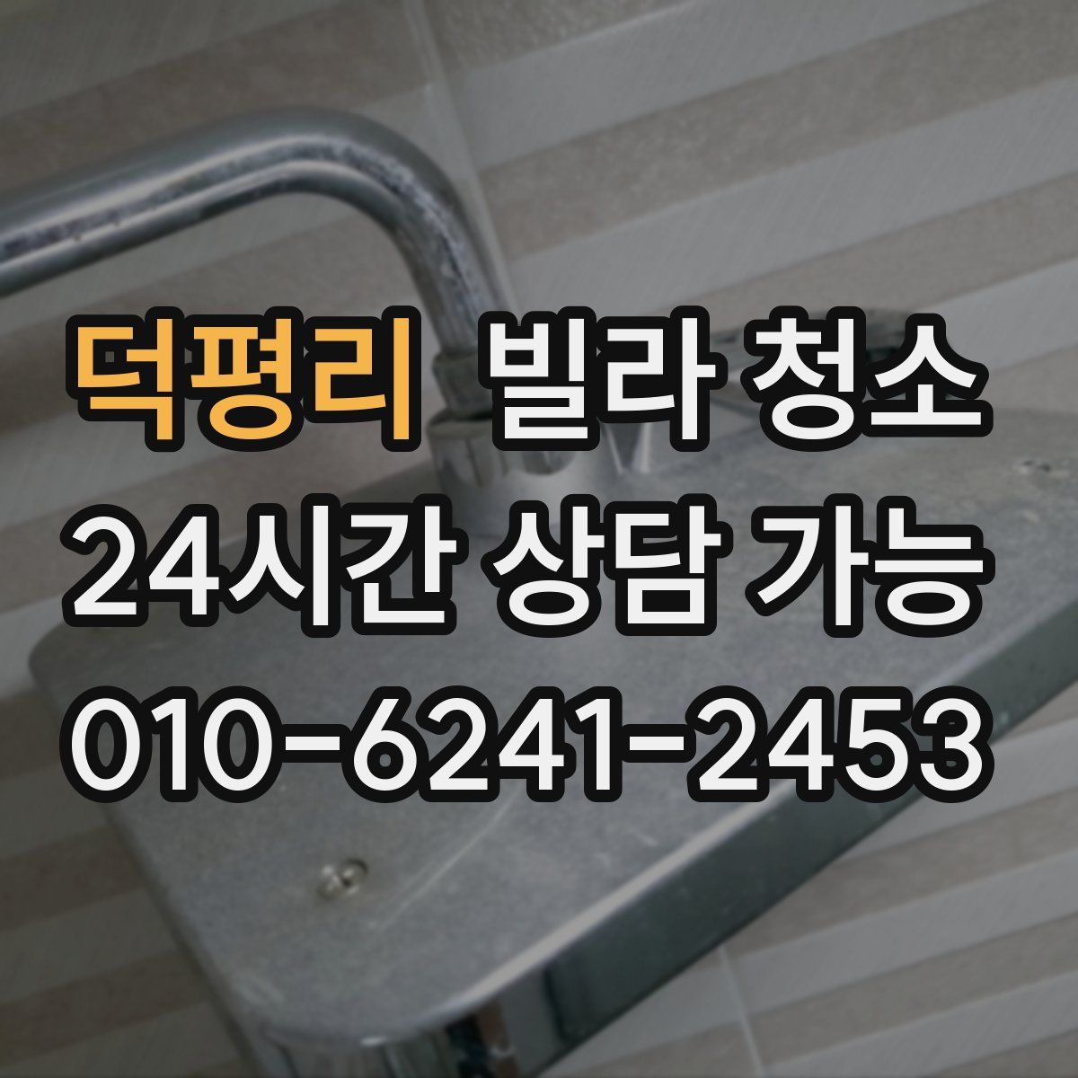 덕평리 빌라 청소