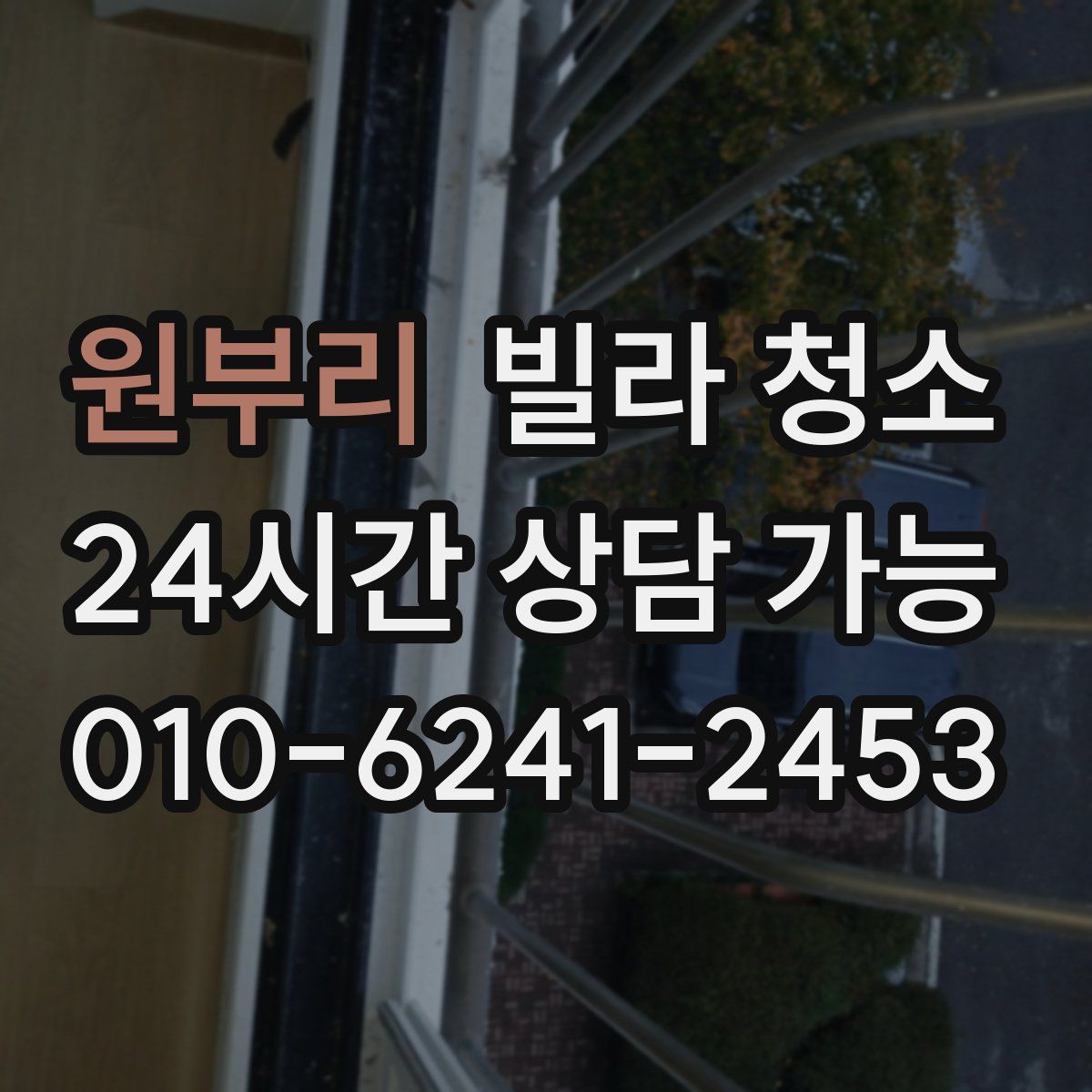 원부리 빌라 청소