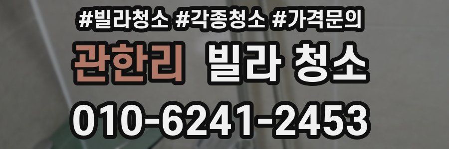 관한리 빌라 청소