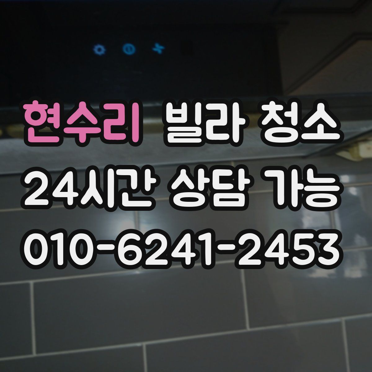 현수리 빌라 청소