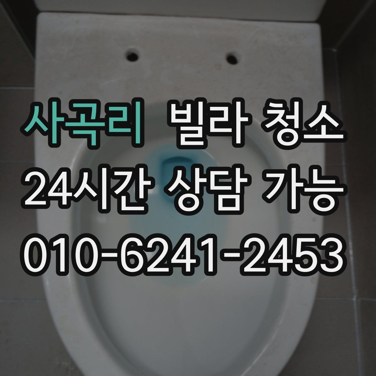 사곡리 빌라 청소