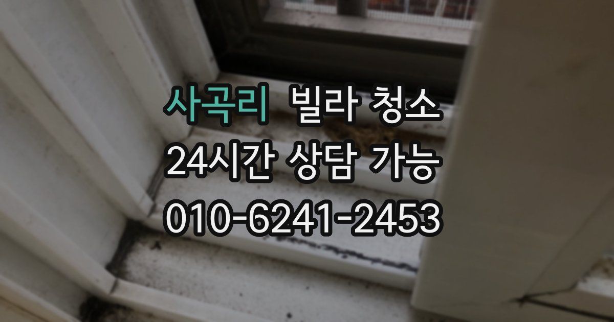 사곡리 빌라 청소