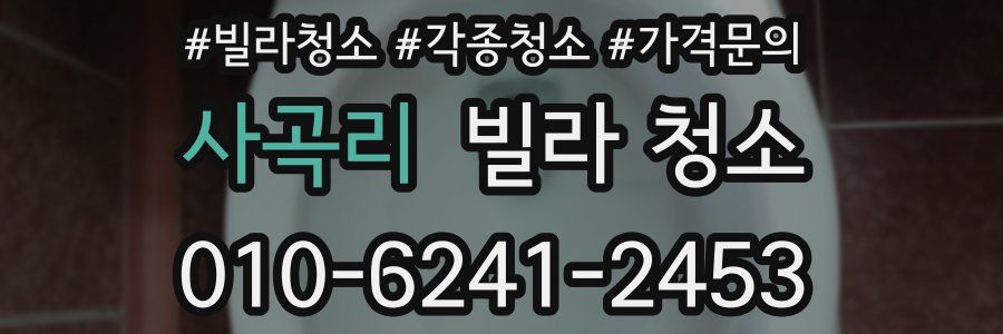 사곡리 빌라 청소