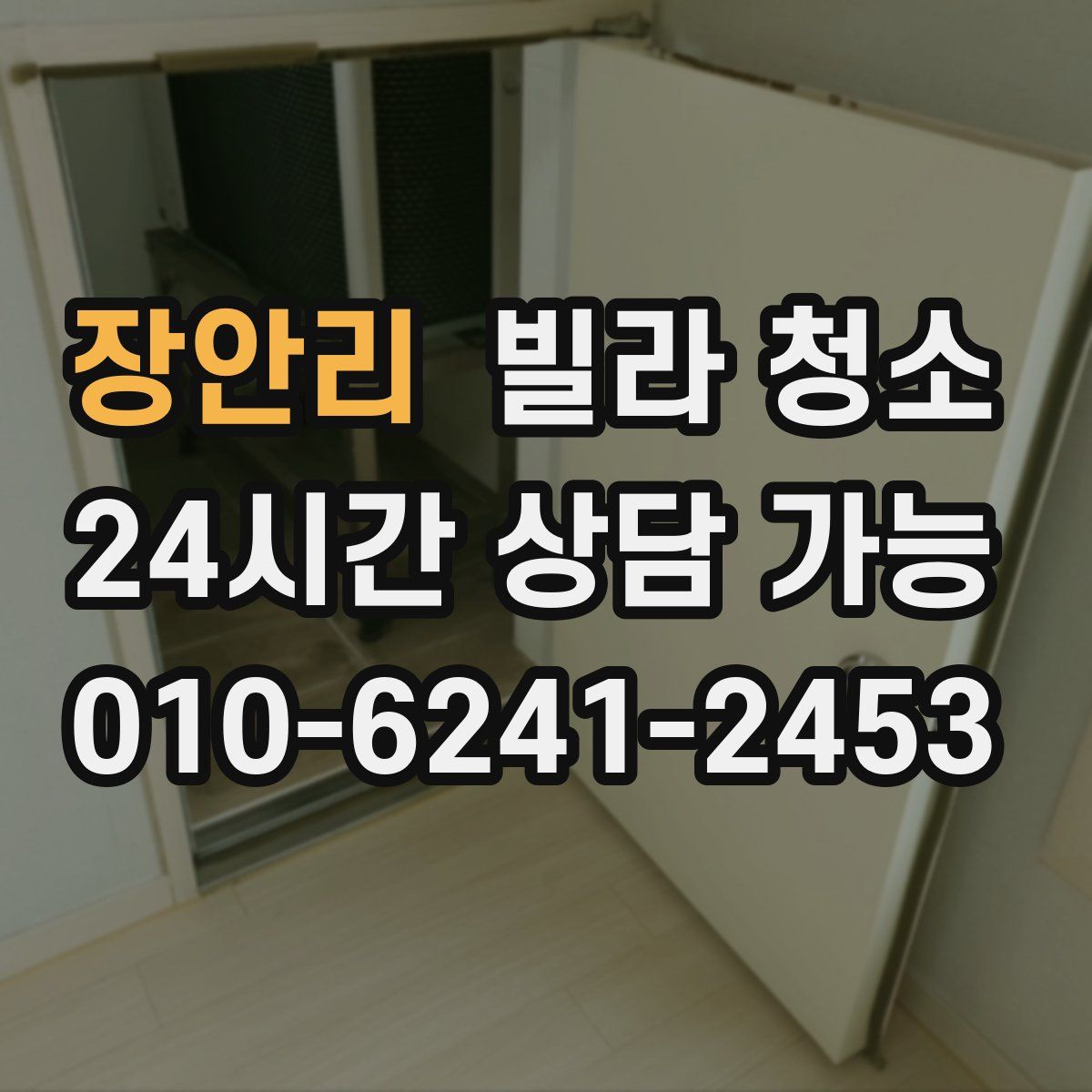 장안리 빌라 청소