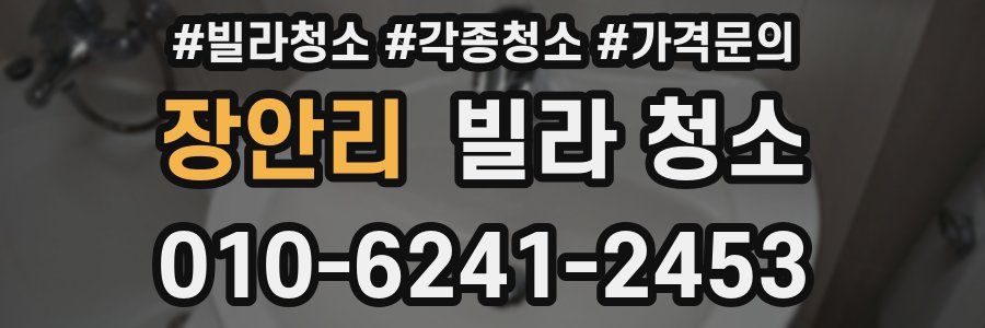 장안리 빌라 청소
