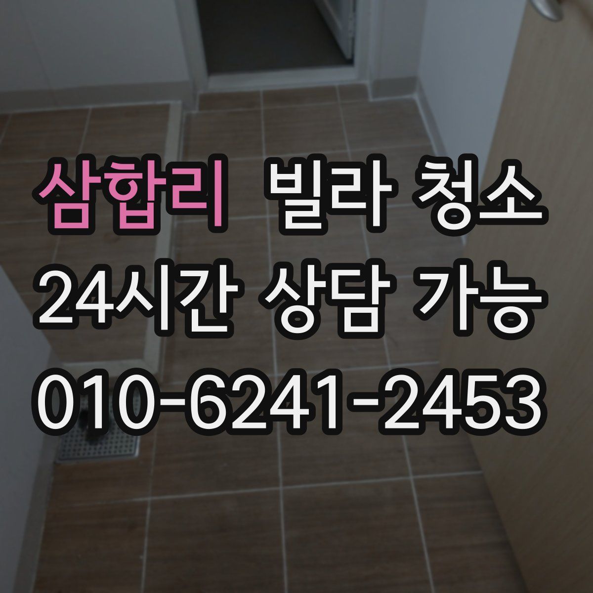 삼합리 빌라 청소