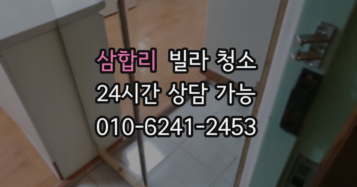 삼합리 빌라 청소