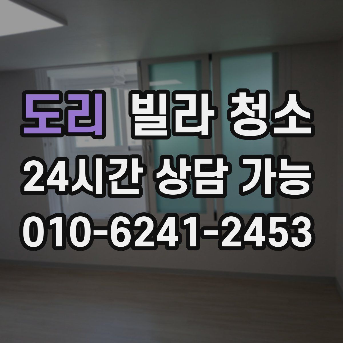 도리 빌라 청소