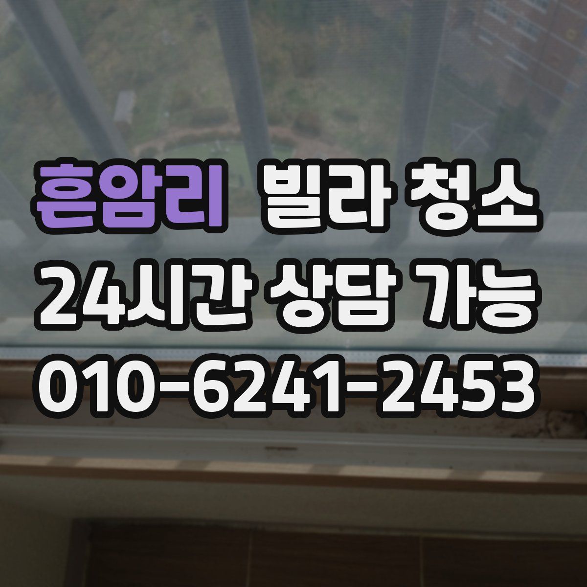 흔암리 빌라 청소