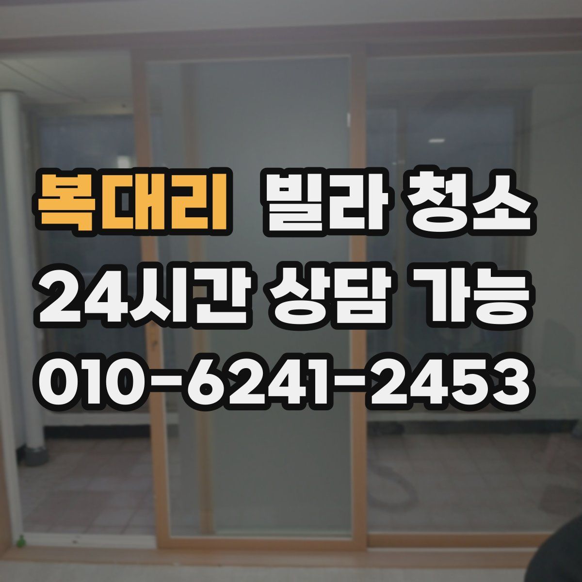 복대리 빌라 청소