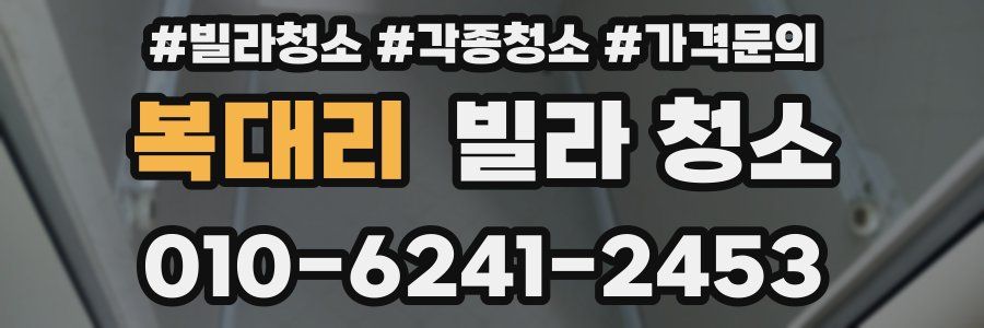 복대리 빌라 청소