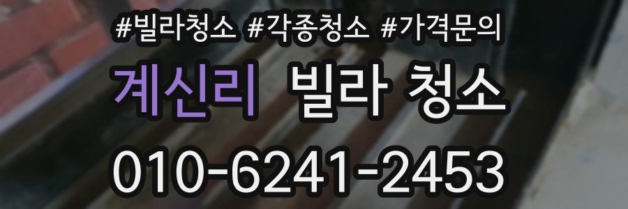 계신리 빌라 청소