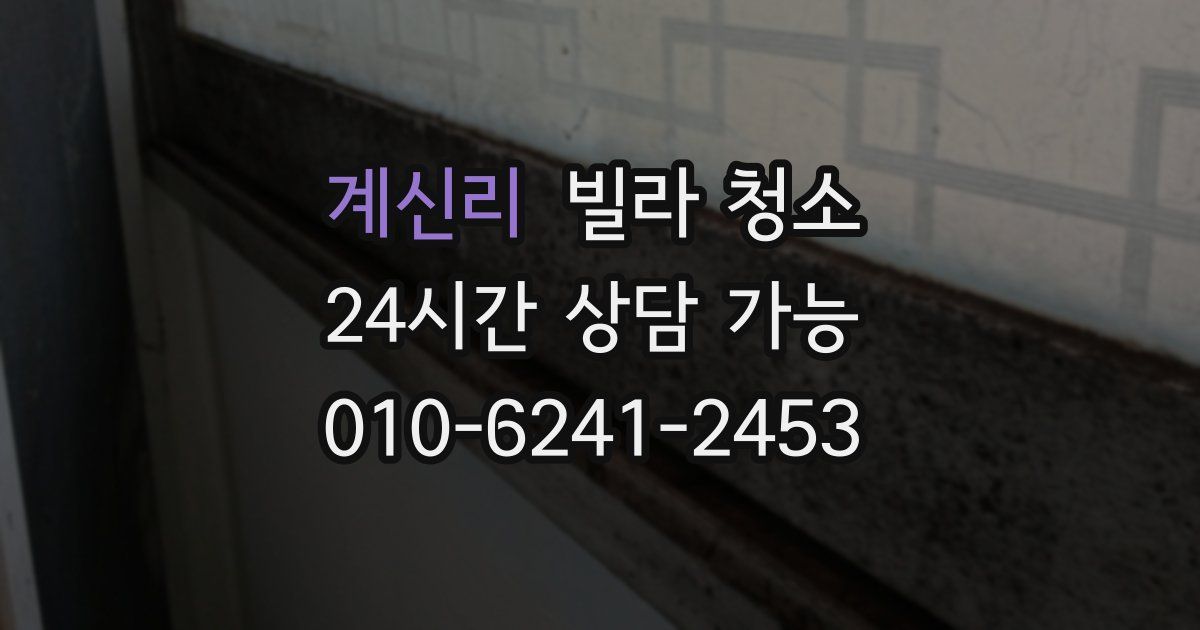 계신리 빌라 청소