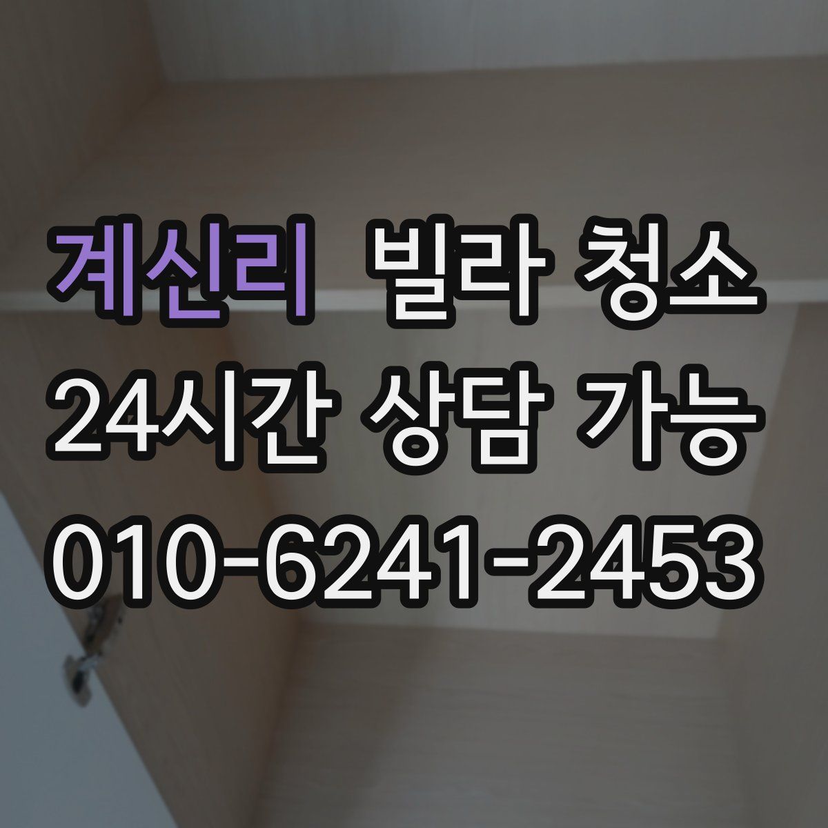 계신리 빌라 청소