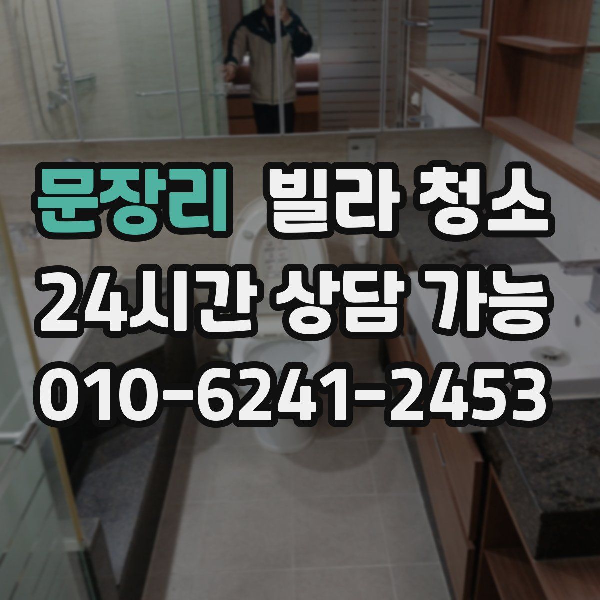 문장리 빌라 청소