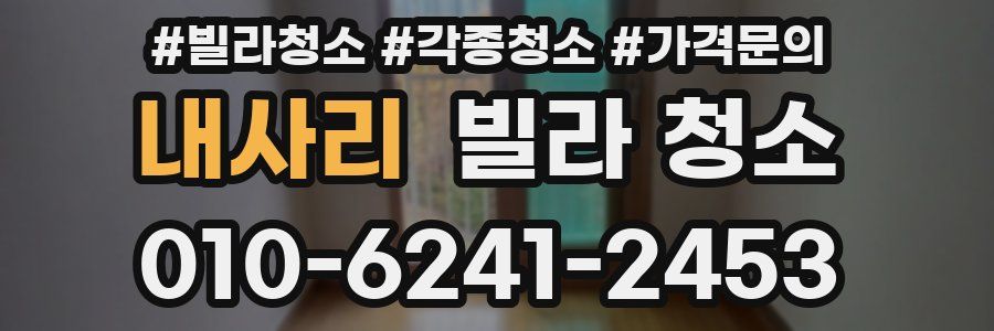 내사리 빌라 청소